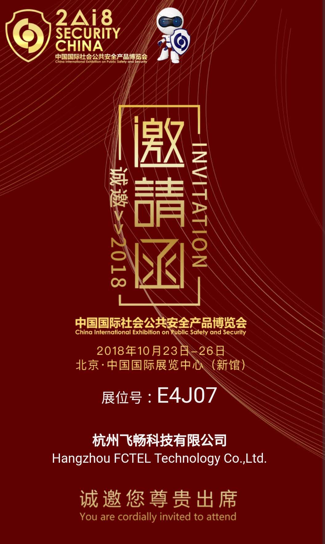 深夜成人视频科技 邀您參加2018中國國際社會公共安全產品博覽會(北京)