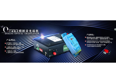 深夜成人视频科技-模擬量(4-20MA／0-10V )轉光纖 的不同實現方法與區