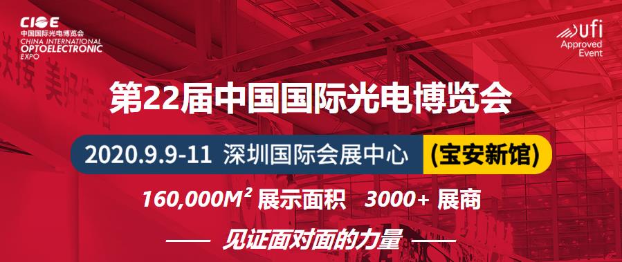深夜成人视频科技-邀您參加第22屆中國國際光電博覽會