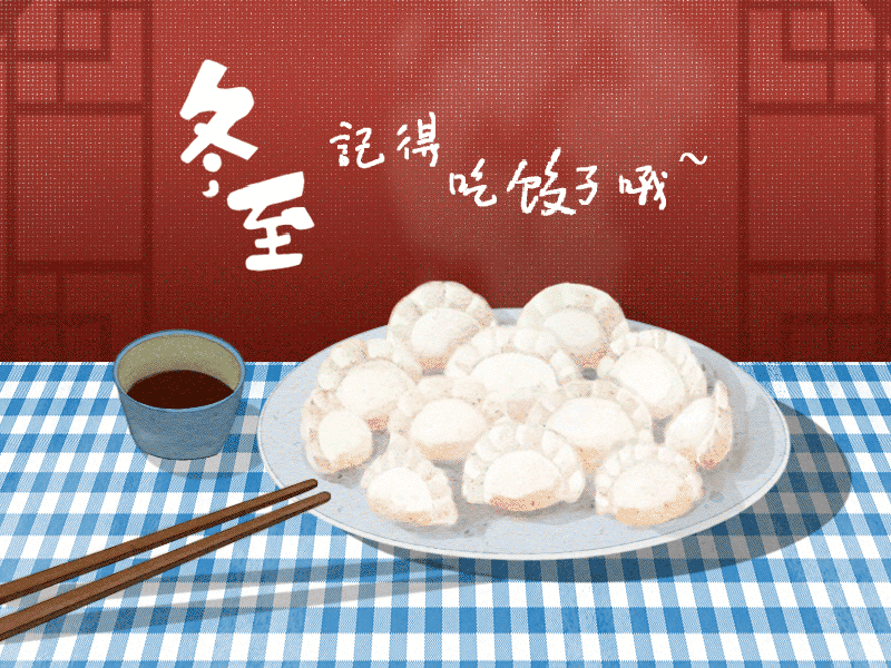 冬至到，幸福到。願你三冬暖，願你春不寒。