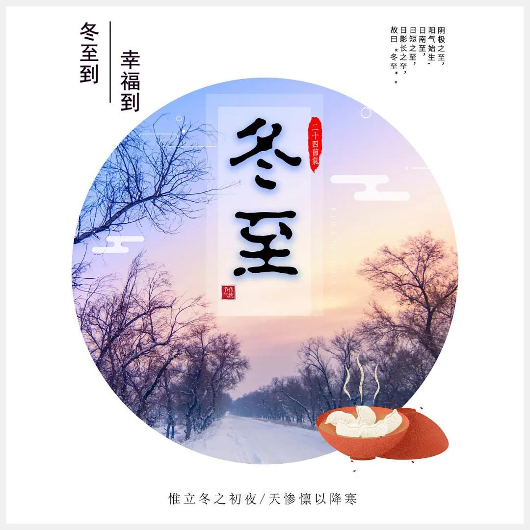 冬至到，幸福到。願你三冬暖，願你春不寒。