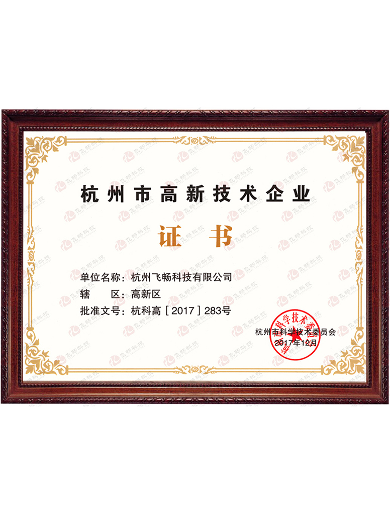 深夜成人视频科技-杭州市高新技術企業證書