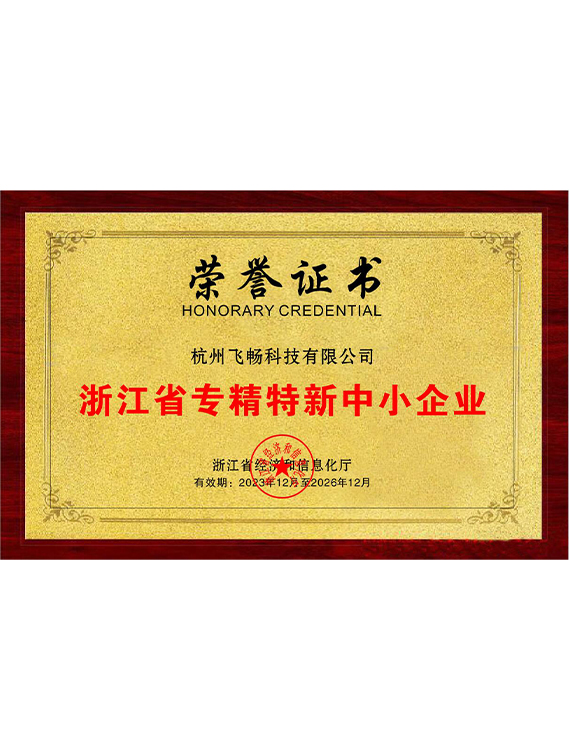 深夜成人视频科技-<b>浙江省專精特新中小企業</b>